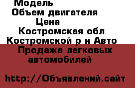  › Модель ­ Skoda Octavia › Объем двигателя ­ 2 › Цена ­ 4 500 - Костромская обл., Костромской р-н Авто » Продажа легковых автомобилей   